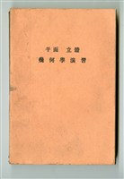 藏品(秋山武太郎著《演習 高等數學講座2 平面 立體 幾何學演習》)的圖片